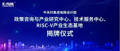 ic park 兩中心 一基地 正式揭牌,園區(qū)產(chǎn)業(yè)生態(tài)再升級