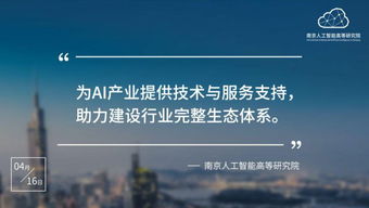 南京人工智能高等研究院正式入駐南京開發(fā)區(qū)，以技術(shù)服務(wù)助推區(qū)域科技創(chuàng)新