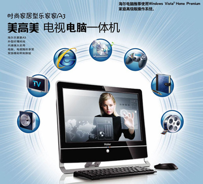 海爾暑促送大禮 首推電視功能一體電腦，引領(lǐng)臺式機(jī)新潮流